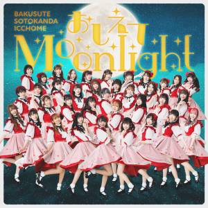 Cover art for『Bakusute Sotokanda Icchome - Oshiete Moonlight』from the release『Oshiete Moonlight』