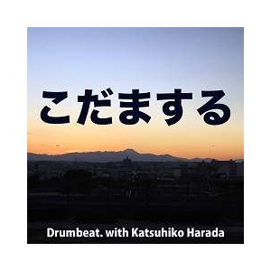 Cover art for『Drumbeat. with Katsuhiko Harada - Kodama Suru』from the release『Kodama Suru』