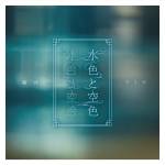 『藤井フミヤ - 未完成タワー』収録の『水色と空色』ジャケット