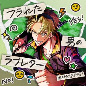 『風神RIZING！ - フラれた男のラブレター』収録の『フラれた男のラブレター』ジャケット