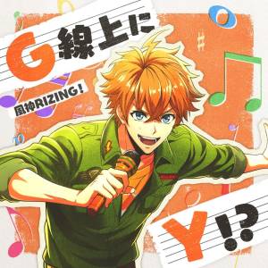 『風神RIZING！ - G線上にY!?』収録の『G線上にY!?』ジャケット