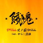 Cover art for『Gaki Ranger - STILL 火ノ国SKILL feat. からし蓮根』from the release『STILL HINOKUNI SKILL feat. Karashi Renkon