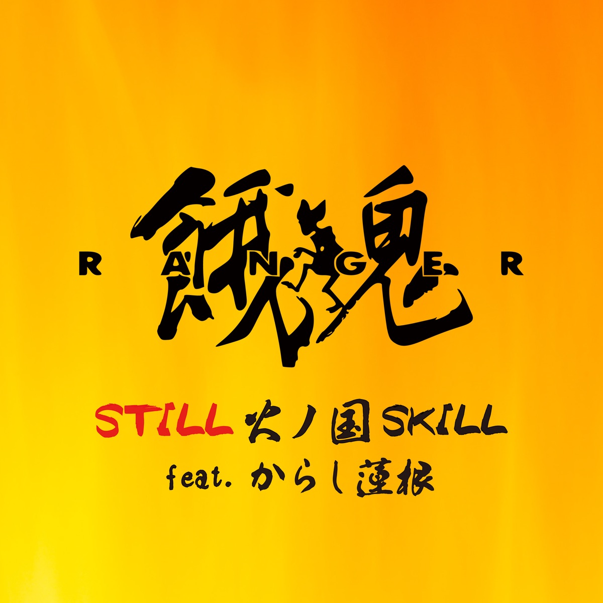 『餓鬼レンジャー - STILL 火ノ国SKILL feat. からし蓮根』収録の『STILL 火ノ国SKILL feat. からし蓮根』ジャケット