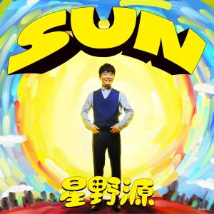 『星野源 - SUN』収録の『SUN』ジャケット