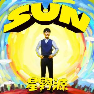 『星野源 - いち に さん』収録の『SUN』ジャケット