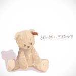 Cover art for『HACHI - Bye-bye, Teddy bear』from the release『Bye-bye, Teddy bear』