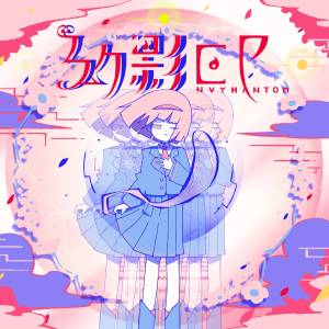Cover art for『Harumaki Gohan - Premised Summer』from the release『Genei EP-Envy Phantom-』