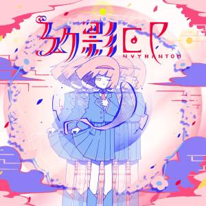 Cover art for『Harumaki Gohan - Hotaru wa Inakatta』from the release『Genei EP-Envy Phantom-』