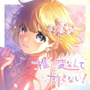 『HoneyWorks - 推し変なんて許さない！』収録の『推し変なんて許さない！』ジャケット