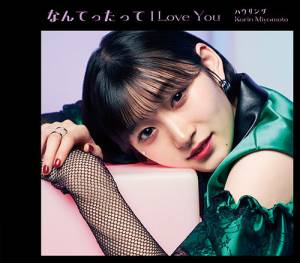 Cover art for『Karin Miyamoto - Howling』from the release『Nantettatte I Love You / Howling』