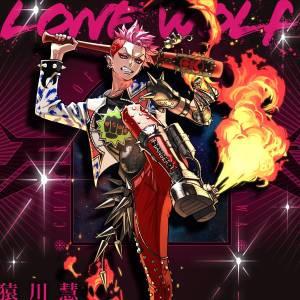 『猿川慧 - LONE WOLF』収録の『LONE WOLF』ジャケット