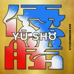 Cover art for『Kyuso Nekokami - Yuushou』from the release『Yuushou』