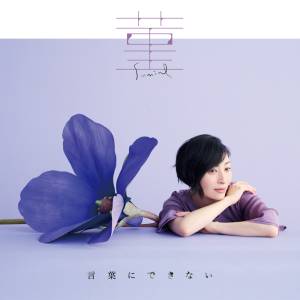 『坂本真綾 - 菫』収録の『菫 / 言葉にできない』ジャケット