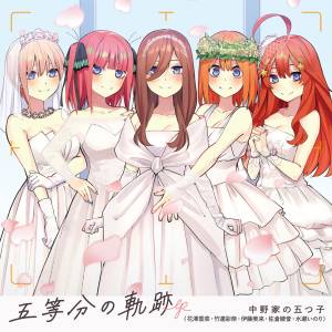 『中野家の五つ子 - 君の笑顔見たいから』収録の『五等分の軌跡 EP』ジャケット