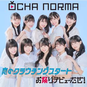 『OCHA NORMA - デート前夜狂想曲』収録の『恋のクラウチングスタート / お祭りデビューだぜ！』ジャケット