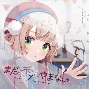 『しぐれうい - Pris-Magic!』収録の『まだ雨はやまない』ジャケット