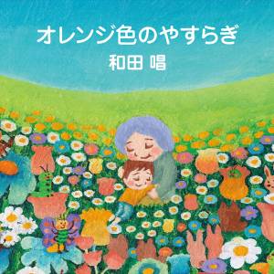Cover art for『Sho Wada - Orange Iro no Yasuraki』from the release『Orange Iro no Yasuraki』