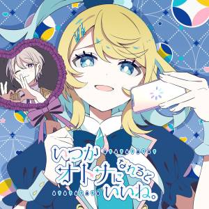 『ツユ - いつかオトナになれるといいね。』収録の『いつかオトナになれるといいね。』ジャケット