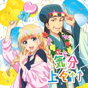 Cover art for『EIKO starring 96Neko, Zhuge Kongming (Ryotaro Okiayu), Kabe Taijin (Shoya Chiba), Nanami Kuon starring Lezel - Feeling Good↑↑』from the release『TV Anime