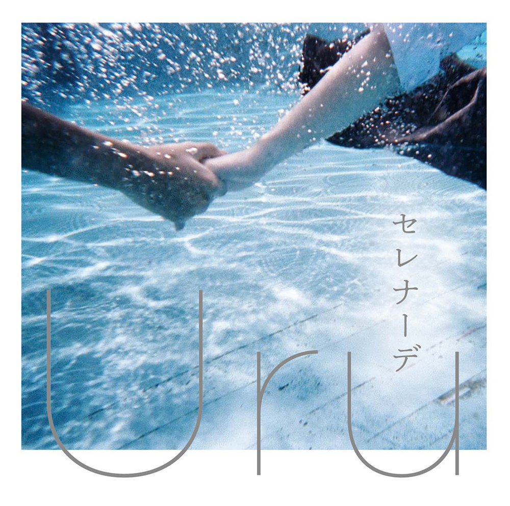 Cover art for『Uru - Serenade』from the release『Serenade』