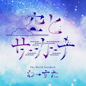 『わーすた - 空とサカナ』収録の『空とサカナ』ジャケット