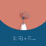 Cover art for『WATARU OCHIAI - Genkan no Hana』from the release『Genkan no Hana』