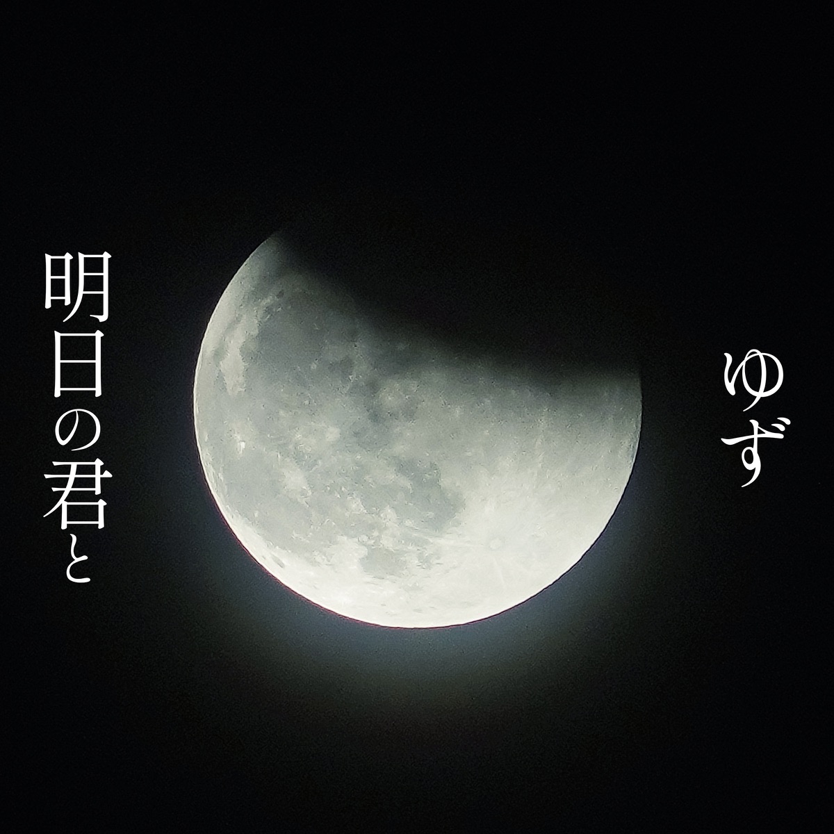 Cover art for『YUZU - Ashita no Kimi to』from the release『Ashita no Kimi to』