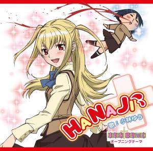 『小林ゆう - HANAJI』収録の『HANAJI』ジャケット