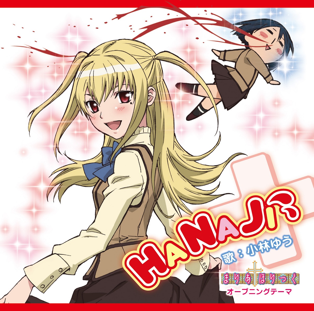 アニメ まりあ ほりっく まりほり Op Edの歌詞一覧リスト Lyrical Nonsense 歌詞リリ アニメ まりあ ほりっく まりほり Op Edの歌詞一覧リスト Lyrical Nonsense 歌詞リリ