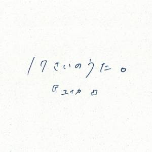 『『ユイカ』 - 17さいのうた。』収録の『17さいのうた。』ジャケット