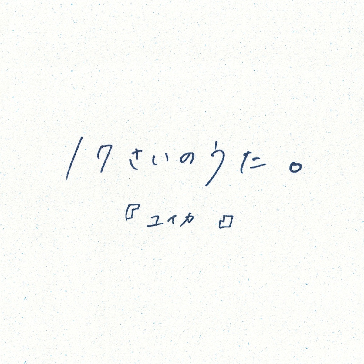 Cover art for『Yuika - 17さいのうた。』from the release『Seventeen's Song