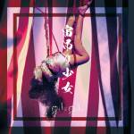 Cover art for『gulu gulu - Chuuzuri Shoujo』from the release『Chuuzuri Shoujo (Tagai Edition)』