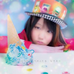 『なすお☆ - candy piece』収録の『からふるせんちめんたる』ジャケット