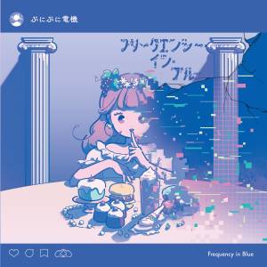Cover art for『punipunidenki - Tropical Virtual Girl』from the release『Frequency in Blue』