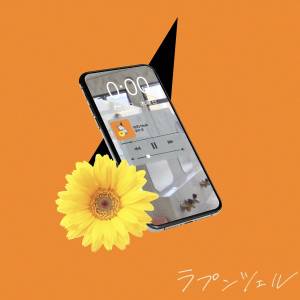 Cover art for『Ai Tomioka - Rapunzel』from the release『Rapunzel』