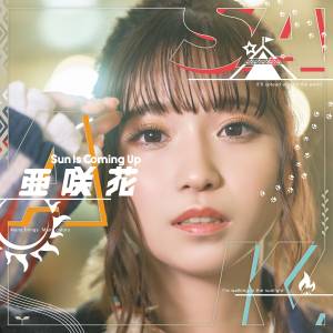 『亜咲花 - Sun Is Coming Up』収録の『Sun Is Coming Up』ジャケット