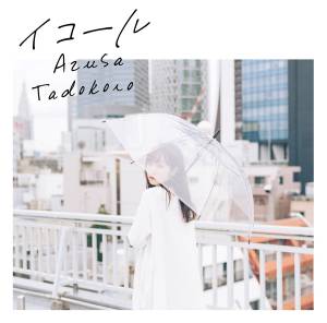 Cover art for『Azusa Tadokoro - Aserazu ni Ikou』from the release『Equal』