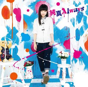 『田所あずさ - 純真Always』収録の『純真Always』ジャケット