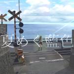『大江カルシー - 夏めく藍色』収録の『夏めく藍色』ジャケット