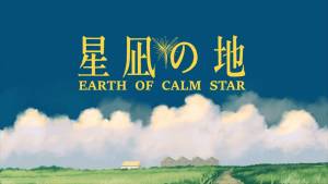 『羽子田チカ × Niwa - 星凪の地』収録の『星凪の地』ジャケット