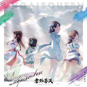 Cover art for『Enogu - Frustration Girl』from the release『ungaisouten』