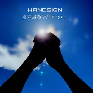 『HANDSIGN - Prayer』収録の『君の居場所』ジャケット