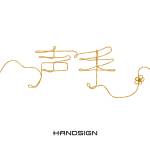 『HANDSIGN - 声手』収録の『声手』ジャケット