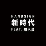 『HANDSIGN - 新時代 (feat. 輪入道)』収録の『新時代 (feat. 輪入道)』ジャケット