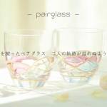 『立木榛 - pairglass』収録の『pairglass』ジャケット