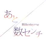 『Hilcrhyme - あと数センチ』収録の『あと数センチ』ジャケット