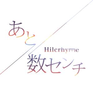 Cover art for『Hilcrhyme - Ato Suu Centi』from the release『Ato Suu Centi』