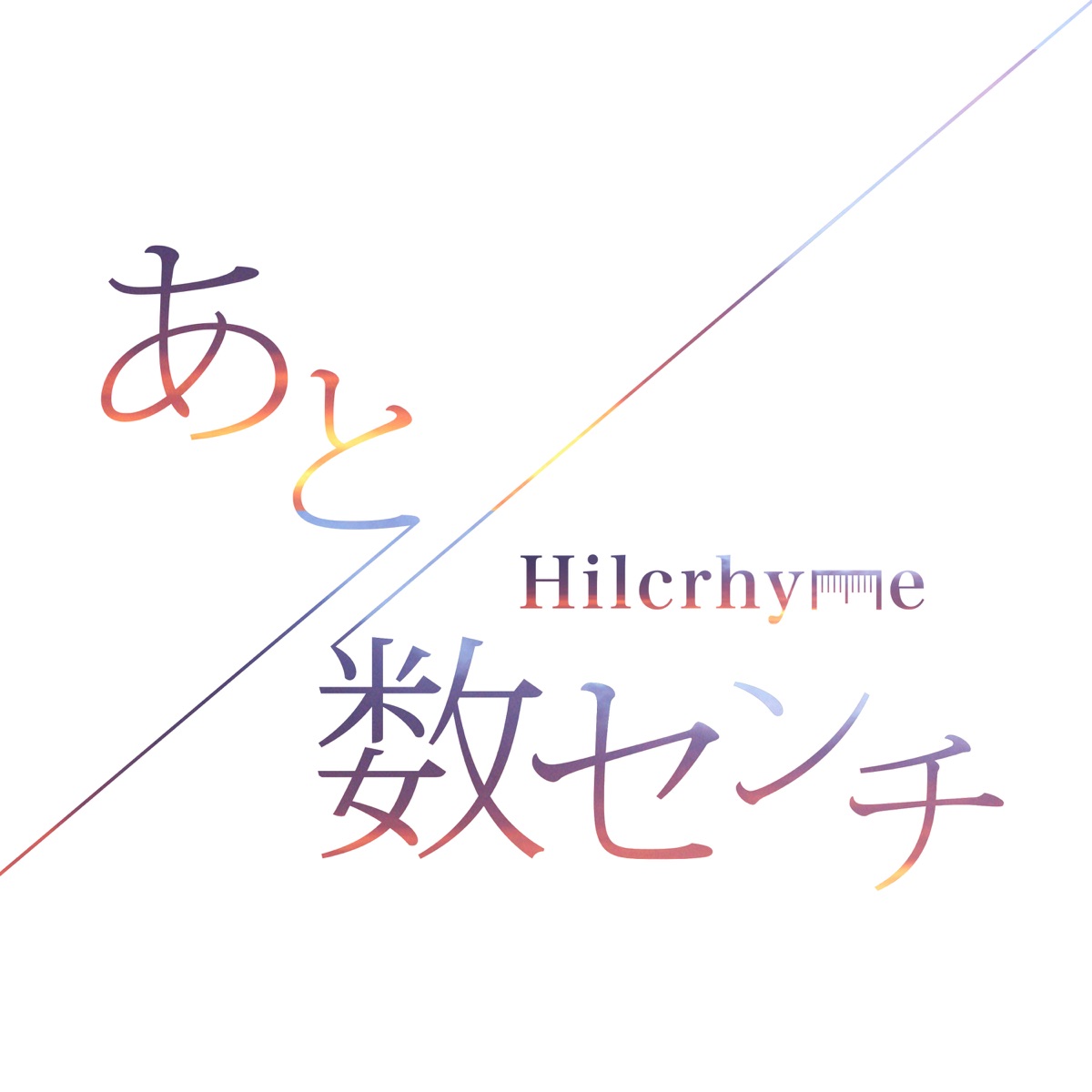 Cover art for『Hilcrhyme - あと数センチ』from the release『Ato Suu Centi