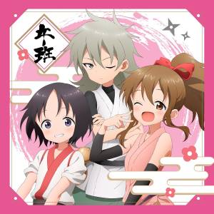 Cover art for『Hinagiku (Marika Kohno)・Kibushi (Maria Naganawa)・Oniyuri (You Taichi) - Akanegumi Katsudou Nisshi ~Umahan~』from the release『Akanegumi Katsudou Nisshi ~Umahan~』