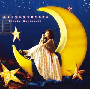 Cover art for『Hiroko Moriguchi - Kanashimi Tachi wo Dakishimete』from the release『Hoshi yori Saki ni Mitsukete Ageru』